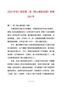 2025年初二讀后感：讀《綠山墻的安妮》有感600字