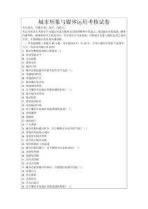 城市形象與媒體運(yùn)用考核試卷