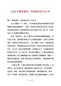 2025年善待便利，共享美妙作文00字