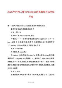 2025年內(nèi)網(wǎng)入侵windowsxp的思路和方法網(wǎng)站平安