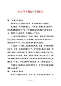 2025年可愛的小倉鼠作文