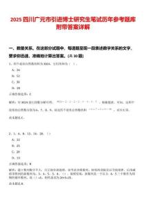 2025四川廣元市引進博士研究生筆試歷年參考題庫附帶答案詳解