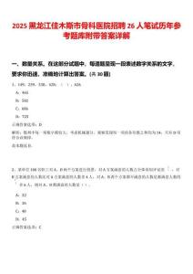 2025黑龍江佳木斯市骨科醫院招聘26人筆試歷年參考題庫附帶答案詳解