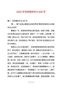 2025年寫恐驚的作文600字