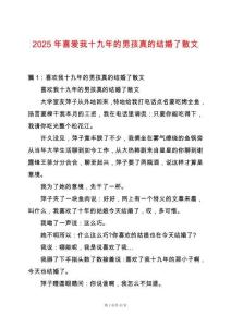 2025年喜愛我十九年的男孩真的結(jié)婚了散文