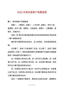 2025年周末致客戶祝愿短信