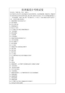 防泄漏設計考核試卷