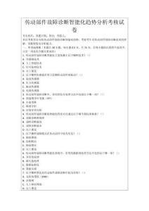 傳動部件故障診斷智能化趨勢分析考核試卷