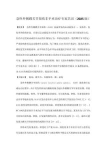 急性外側踝關節扭傷非手術治療專家共識（2025版）