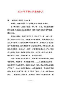 2025年寫(xiě)泰山風(fēng)景的作文