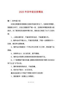 2025年四年級安排精選