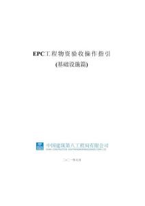 中建EPC工程物資驗收操作指引（基礎設施篇）