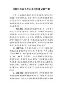 加強對石油化工企業的環境監管方案