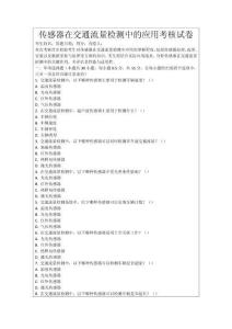 傳感器在交通流量檢測中的應用考核試卷