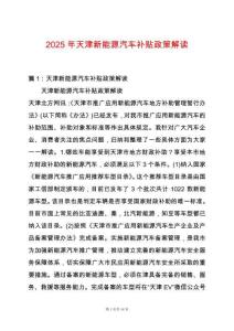 2025年天津新能源汽車補貼政策解讀