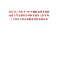 2025四川綿陽(yáng)市中科美菱低溫科技股份有限公司招聘戰(zhàn)略采購(gòu)主管崗位擬錄用人員筆試歷年參考題庫(kù)附帶答案詳解