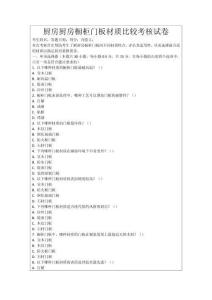 廚房廚房櫥柜門板材質比較考核試卷