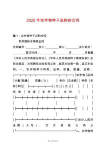 2025年農作物種子選購-的合同