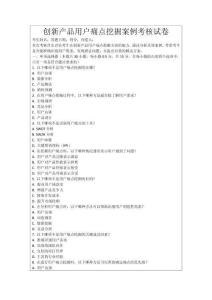 創新產品用戶痛點挖掘案例考核試卷