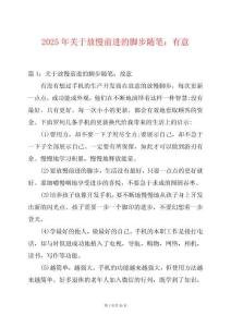 2025年關于放慢前進的腳步隨筆：有意
