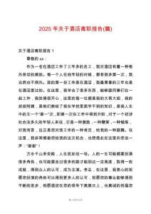 2025年關于酒店離職報告(篇)
