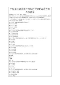 單板加工設備操作規程的智能化改造方案考核試卷