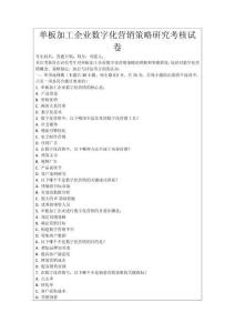 單板加工企業數字化營銷策略研究考核試卷
