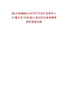 [金鄉縣]2025山東濟寧市金鄉縣青年人才“蓄水池”引進29人筆試歷年參考題庫附帶答案詳解