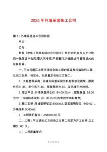 2025年外墻保溫施工合同