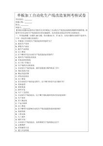 單板加工自動化生產線改造案例考核試卷