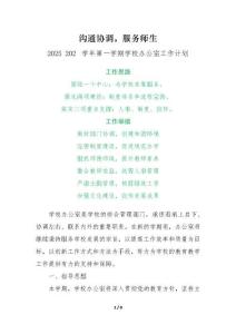 2025-2026學(xué)年【秋】第一學(xué)期學(xué)校辦公室工作計(jì)劃：溝通協(xié)調(diào)，服務(wù)師生