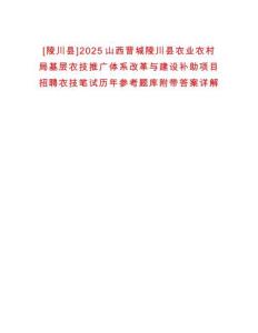 [陵川縣]2025山西晉城陵川縣農業農村局基層農技推廣體系改革與建設補助項目招聘農技筆試歷年參考題庫附帶答案詳解