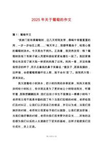 2025年關于葡萄的作文