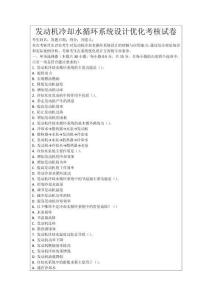 發(fā)動(dòng)機(jī)冷卻水循環(huán)系統(tǒng)設(shè)計(jì)優(yōu)化考核試卷