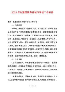 2025年創(chuàng)建國家森林城市學(xué)校工作安排