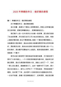 2025年奉獻的作文：做好事的感悟