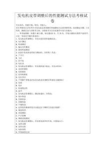 發(fā)電機(jī)皮帶調(diào)整后的性能測(cè)試方法考核試卷