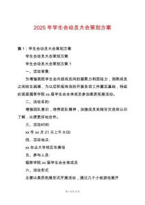 2025年學生會動員大會策劃方案