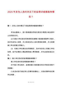 2025年發(fā)包人違約狀況下的監(jiān)理詳細(xì)措施有哪些？