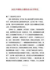 2025年埋在心里的話400字作文