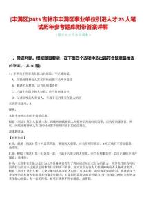 [豐滿區(qū)]2025吉林市豐滿區(qū)事業(yè)單位引進人才25人筆試歷年參考題庫附帶答案詳解