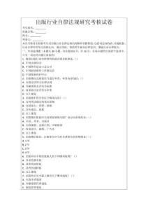 出版行業自律法規研究考核試卷