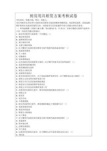 廚房用具租賃方案考核試卷