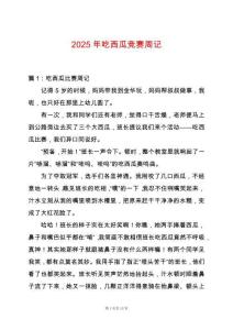 2025年吃西瓜競賽周記