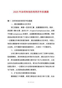 2025年如何有效的利用歷年的真題