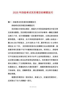 2025年四級考試完形填空的解題技巧