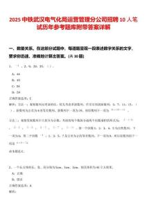 2025中鐵武漢電氣化局運營管理分公司招聘10人筆試歷年參考題庫附帶答案詳解