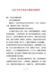 2025年關(guān)于進(jìn)步之星座右銘格言