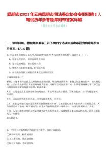 [昆明市]2025年云南昆明市司法鑒定協會專職招聘2人筆試歷年參考題庫附帶答案詳解