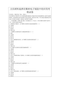 刀具材料選擇在精密電子制造中的應用考核試卷